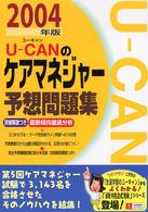 Ｕ‐ＣＡＮのケアマネジャー予想問題集〈２００４年版〉