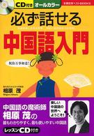 主婦の友ベストｂｏｏｋｓ<br> 必ず話せる中国語入門