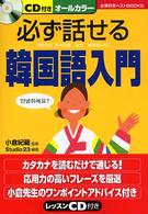 主婦の友ベストｂｏｏｋｓ<br> 必ず話せる韓国語入門