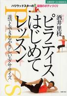 主婦の友ベストｂｏｏｋｓ<br> ピラティスはじめてレッスン―誰でもできるやさしいエクササイズ