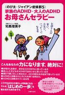 のび太・ジャイアン症候群〈５〉家族のＡＤＨＤ・大人のＡＤＨＤ　お母さんセラピー―お母さんが楽に、元気に、ハッピーになる本