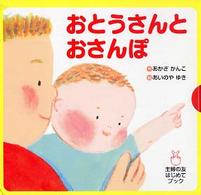 主婦の友はじめてブック<br> おとうさんとおさんぽ