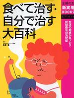 食べて治す・自分で治す大百科 - 生活の知恵がギッシリ民間療法の決定版 主婦の友新実用ｂｏｏｋｓ