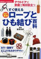 ロープとひも結び百科 - すぐ使える　アウトドアで家庭で毎日役立つ　カラー図 主婦の友ベストｂｏｏｋｓ