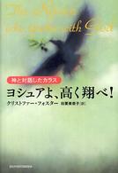 ヨシュアよ、高く翔べ！ - 神と対話したカラス