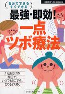 最強・即効！一点ツボ療法 - こりと痛みをとり、不快症状をやわらげる　自分ででき 主婦の友ベストｂｏｏｋｓ