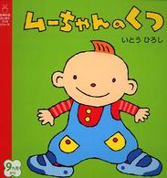 ムーちゃんのくつ 主婦の友はじめてブックシリーズ