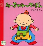 ムーちゃんのかばん 主婦の友はじめてブックシリーズ