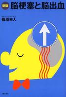 脳梗塞と脳出血 （新版）