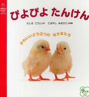 ぴよぴよたんけん - かわいいどうぶつのなかまたち 主婦の友はじめてブックシリーズ