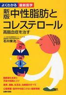 中性脂肪とコレステロール - 高脂血症を治す よくわかる最新医学 （新版）