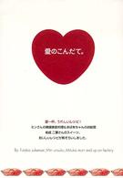 愛のこんだて。