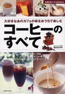 主婦の友ベストｂｏｏｋｓ<br> コーヒーのすべて―本格コーヒーから人気のアレンジメニューまでプロの味の秘密がすべてわかる