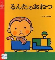 るんたのおねつ 主婦の友はじめてブックシリーズ