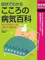 症状でわかるこころの病気百科 - ちょっとおかしいなと思ったら読む本　子どもからお年 主婦の友新実用ｂｏｏｋｓ