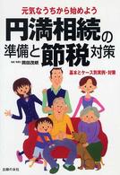 円満相続の準備と節税対策 - 元気なうちから始めよう　基本とケース別実例・対策