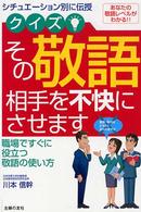 クイズ！その敬語、相手を不快にさせます - シチュエーション別に伝授