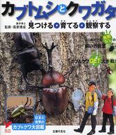 セレクトｂｏｏｋｓ<br> カブトムシとクワガタ