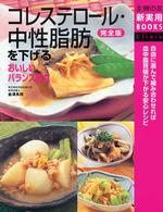 コレステロール・中性脂肪を下げるおいしいバランス献立完全版 - 自由に選んで組み合わせれば血中脂質値が下がる安心レ 主婦の友新実用ｂｏｏｋｓ　Ｃｌｉｎｉｃ