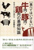 「食べてはいけない」牛肉・豚肉・鶏肉の基礎知識 - 安全で正しい肉の選び方