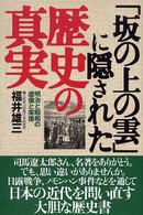 「坂の上の雲」に隠された歴史の真実 - 明治と昭和の虚像と実像