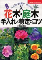 花木・庭木手入れと剪定のコツ - いつ、どこを、どう切るか一目でわかる！ 主婦の友ベストｂｏｏｋｓ