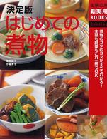 はじめての煮物 - 煮物のコツのコツがすべてわかる！　主菜も副菜もこれ 主婦の友新実用ｂｏｏｋｓ