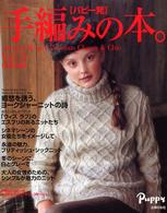 手編みの本。 〈ｖｏｌ．３〉 - パピー発