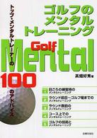 ゴルフのメンタルトレーニング - トップ・メンタルトレーナーの１００のアドバイス