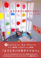 ようこそパリのアトリエへ