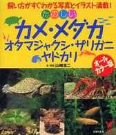 たのしいカメ・メダカ・オタマジャクシ・ザリガニ・ヤドカリ - 飼い方がすぐわかる写真とイラスト満載！　オールカラ セレクトｂｏｏｋｓ