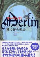 マーリン〈４〉時の鏡の魔法