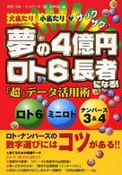 夢の４億円ロト６長者になる！ - 「超」データ活用術　ロト６　ミニロト　ナンバーズ３