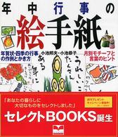 年中行事の絵手紙 - 年賀状・四季の行事の作例とかき方　月別モチーフと言 セレクトｂｏｏｋｓ