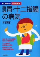 胃・十二指腸の病気 よくわかる最新医学 （新版）