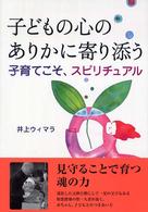 子どもの心のありかに寄り添う - 子育てこそ、スピリチュアル