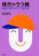 現代のうつ病 - 治療の実際とわたしの「処方箋」