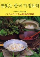 ミンさんのおいしい韓国家庭料理―ソウルからのレシピ便
