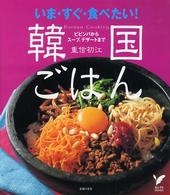 いま・すぐ・食べたい！韓国ごはん - ビビンバからスープ、デザートまで セレクトｂｏｏｋｓ