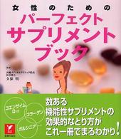 女性のためのパーフェクトサプリメントブック セレクトｂｏｏｋｓ