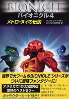 バイオニクル 〈４〉 メトロ・ヌイの伝説
