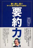 要約力―書く、読む、話す　すべての能力は「要約力」で決まる！
