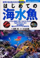 はじめての海水魚 - 世界の海水魚カタログ４００種 主婦の友ベストｂｏｏｋｓ