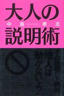 大人の説明術