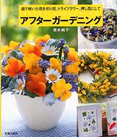 アフターガーデニング - 庭で咲いた花を切り花、ドライフラワー、押し花にして セレクトｂｏｏｋｓ