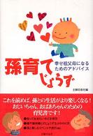 孫育てじょうず―幸せ祖父母になるためのアドバイス
