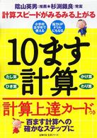 １０ます計算 主婦の友生活シリーズ
