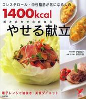 コレステロール・中性脂肪が気になる人の１４００ｋｃａｌやせる献立 - 電子レンジで油抜き・美食ダイエット　組み合わせ自由 セレクトｂｏｏｋｓ