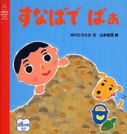 すなばでばぁ 主婦の友はじめてブックシリーズ