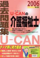 Ｕ－ｃａｎの介護福祉士過去問題集 〈２００６年版〉